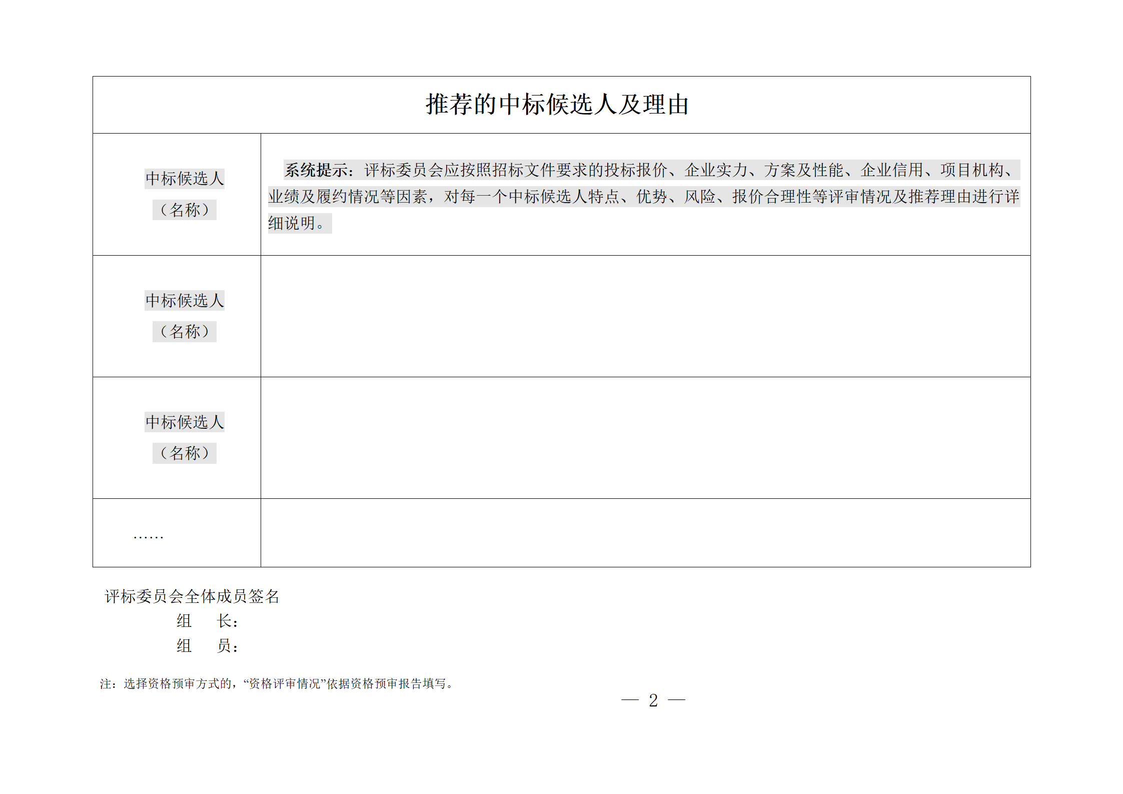 細評定分離”評標報告、中標候選人公示、定標報告、中標結(jié)果公告模版_02.png