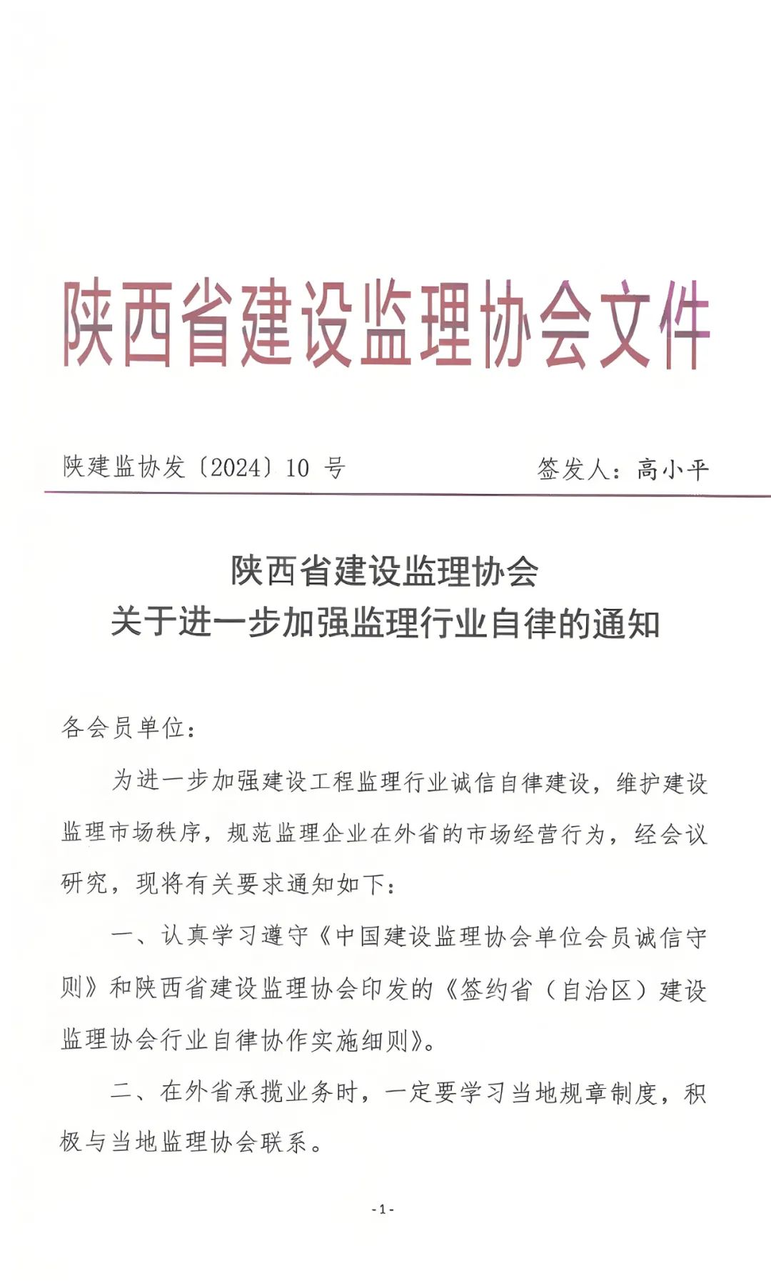 陜西省建設(shè)監(jiān)理協(xié)會(huì)發(fā)布關(guān)于進(jìn)一步加強(qiáng)監(jiān)理行業(yè)自律的通知.jpg