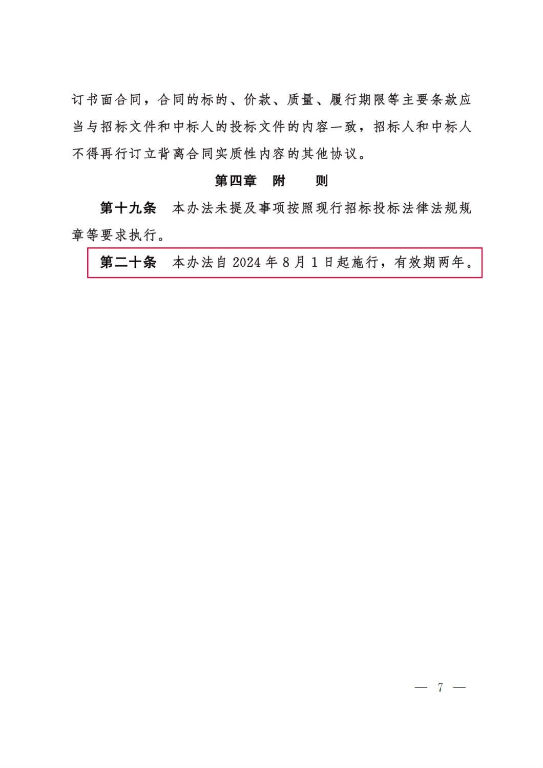 河北省工程建設(shè)項目招標(biāo)投標(biāo)“評定分離”暫行辦法7.png