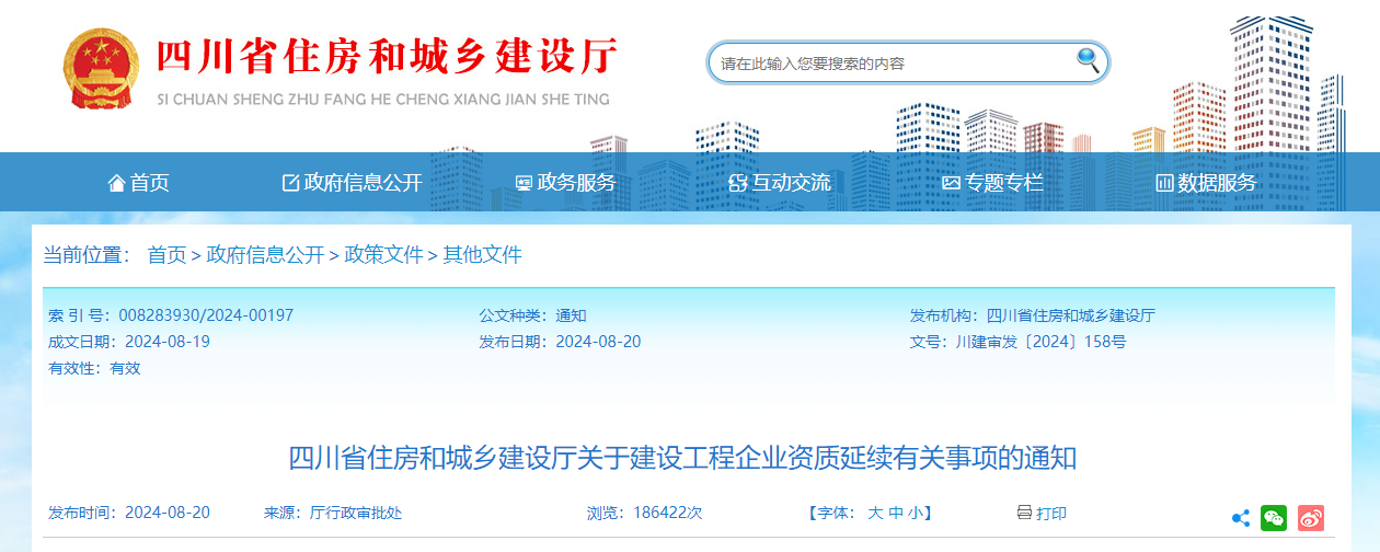 四川省住房和城鄉(xiāng)建設(shè)廳關(guān)于建設(shè)工程企業(yè)資質(zhì)延續(xù)有關(guān)事項(xiàng)的通知.png