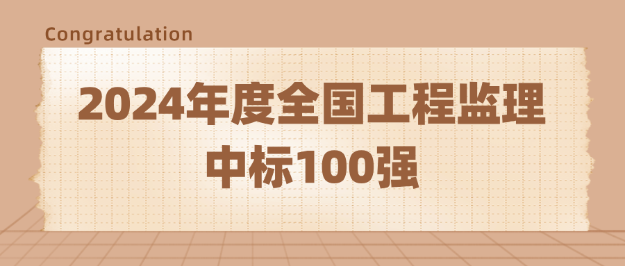 榮登2024年度全國工程監(jiān)理中標(biāo)100強(qiáng).png