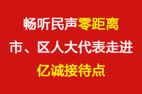 暢聽民聲“零距離”—市、區(qū)人大代表走進億誠接待點